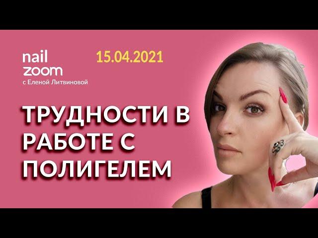 Трудности в работе с полигелем