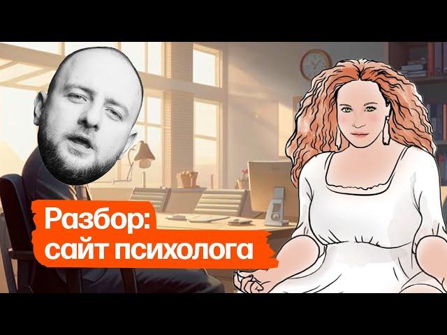 Разбор: сайт частного психолога