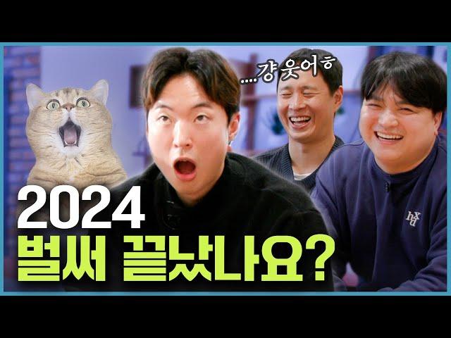 2024 얼마나 똑바로 살았는지 점검하기 [웃자고 하는 소리 EP.55]