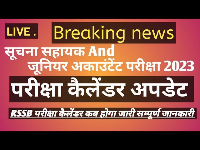 सूचना सहायक परीक्षा  | Suchna Sahayak Exam Date  IA New Exam Date Update | Informatic Exam date