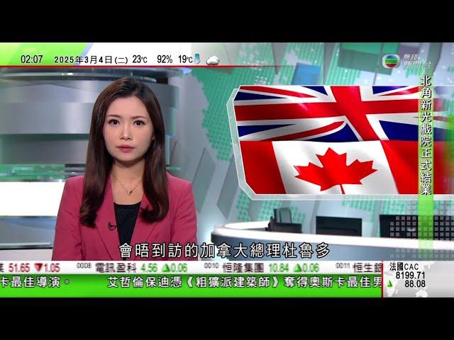 無綫TVB 0200新聞報道｜英王晤杜魯多 或商特朗普主張吞併加拿大｜日本多地爆發諾如病毒涉知名餐廳及超市 當局籲進食未煮熟海產要小心｜泰國擬於泰柬邊境建隔離牆打擊詐騙｜20250304 TVB