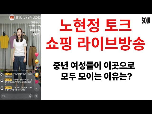 세련된 중년여성들은 이곳으로 모두 모여요. 쏘우 노현정 패션 쇼핑 토크 라이브 방송 4040 4060 4070 의류