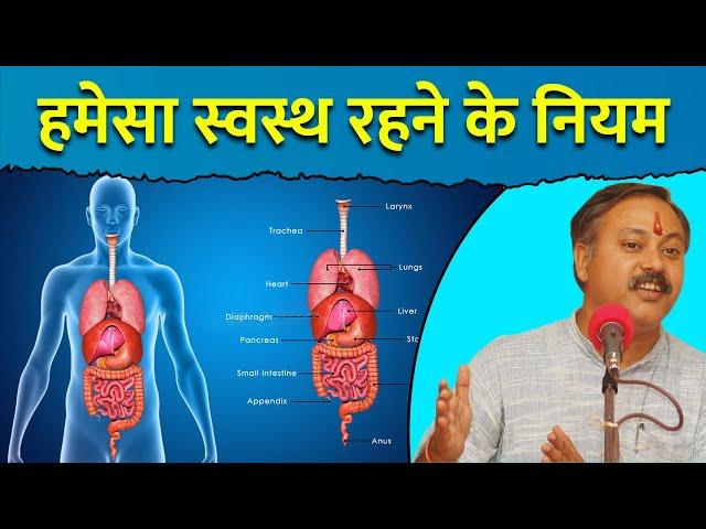 हमेसा स्वस्थ रहने के 4 नियम - Rules for stay Healthy LIfetime - Rajiv Dixit