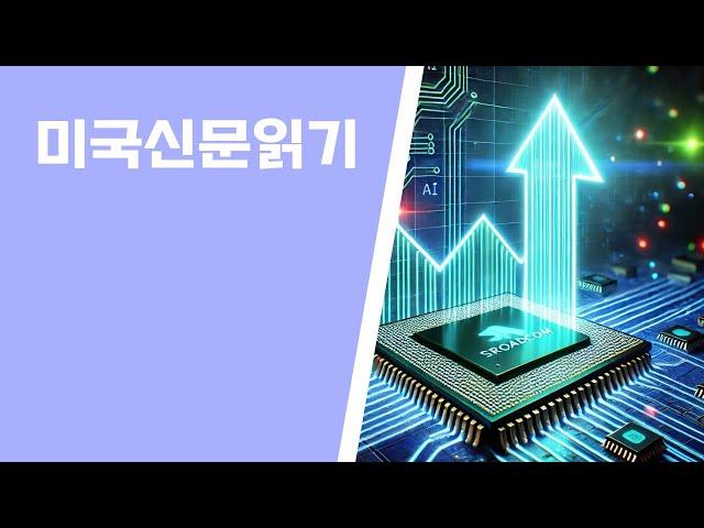 미국 2월 고용 보고서 & 브로드컴 실적 발표! AI 반도체 시장, 여전히 강세일까?