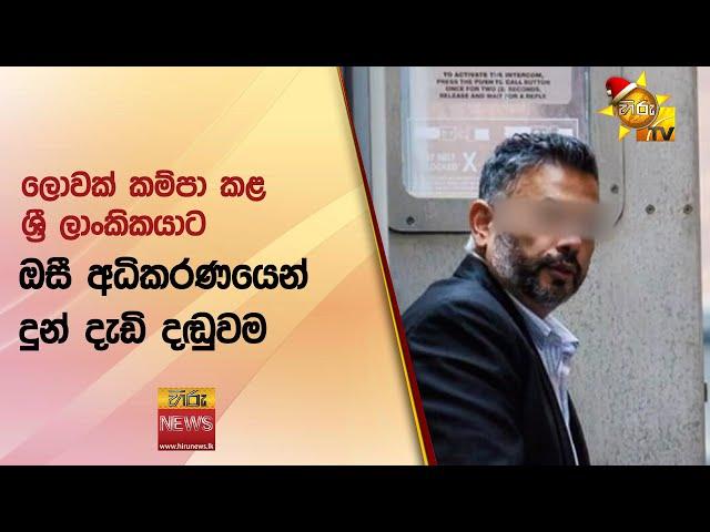 ලොවක් කම්පා කළ ශ්‍රී ලාංකිකයාට ඔසී අධිකරණයෙන් දුන් දැඩි දඬුවම  - Hiru News