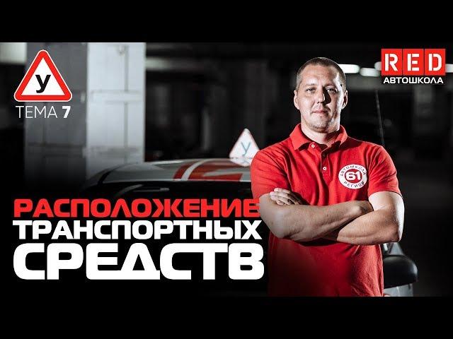 ПДД Простым Языком 2019! ТЕМА 7 “Расположение транспортных средств” [Автошкола RED]