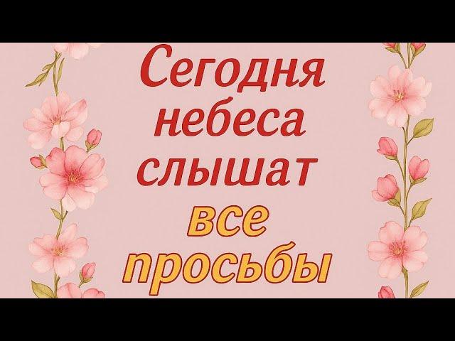 Сегодня открываются - Небесные Врата для ваших просьб.