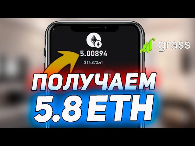 Забираем 5.8 ETH с Аирдропа GRASS | Криптовалюта Аирдроп 2024 | Заработок в интернете