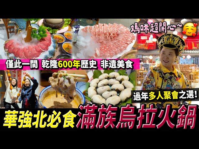 全深圳僅此一間！過年聚餐必食乾隆600年歷史，滿族烏拉火鍋比北京涮涮鍋更早的文化貴妃服裝Cosplay‍ #烏拉火鍋 #深圳美食 #深圳好去處 #燕南站 #華強北 #曾小妹