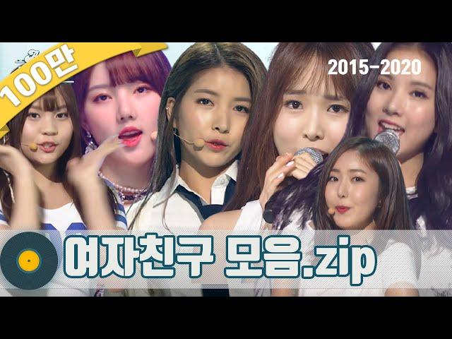 [#가수모음zip] 여자친구 노래모음zip (2시간) (GFRIEND STAGE COMPILATION) | KBS 방송