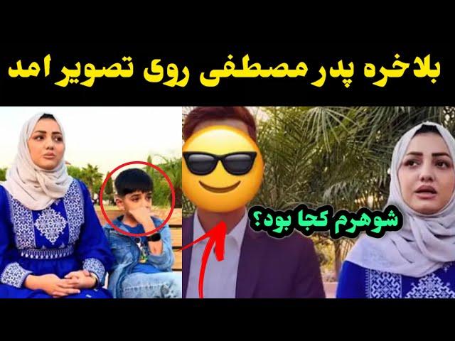 بلاخره پدر مصطفی روی تصویر امد شوهرم کجا بود /fatima mustafa official