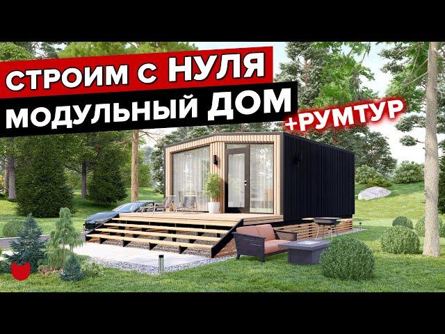  СТРОЙКА Модульного ДОМА с НУЛЯ под Ключ! Фундамент Септик +Обзор Дома Фахверк 62 кв.м РУМТУР!