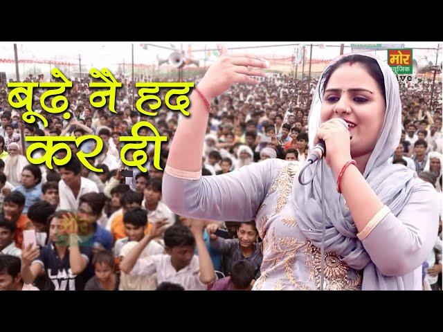 बूढ़े ने हद कर दी || Deepa Chaudhary Ragni || Singaar Hadal Competition || Mor Ragni