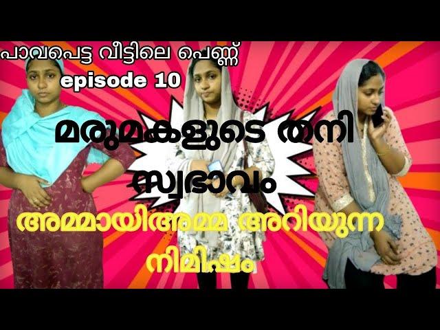 മരുമകളുടെ തനിനിറം അമ്മായിഅമ്മ അറിയുന്ന നിമിഷം epi 10#skit #familystory plz sub 