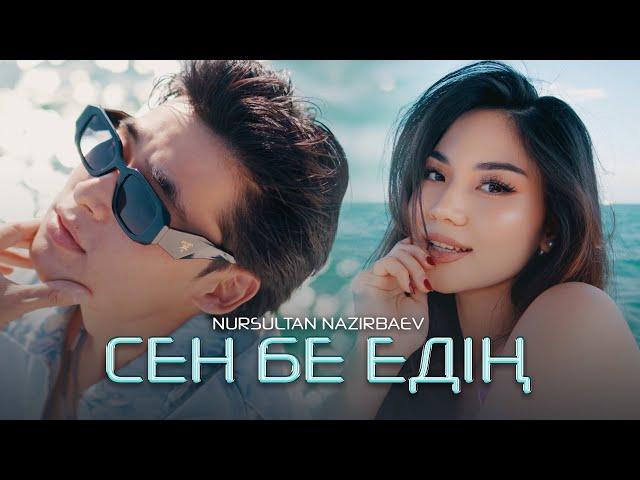 Nursultan Nazirbaev - Сен бе едің (official video) 2024