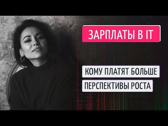 зарплата программиста и не только, сколько зарабатывают IT специалисты
