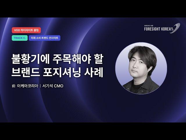 올해 미국에서 가장 핫한 브랜드 포지셔닝 차별화 사례｜前 이케아코리아 서기석 CMO｜하이라이트｜TRACK.C 미래 소비 트렌드 인사이트 [휴넷CEO포럼 #포사이트코리아2025]