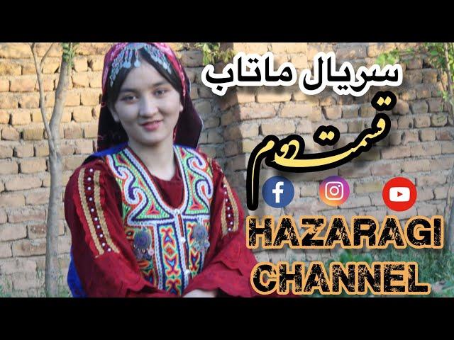 انتقام گرفتن از چمن وکالا شستن ماتاب.  فیلم کوتاه به سبک قدیمی.  Hazaragi  drama