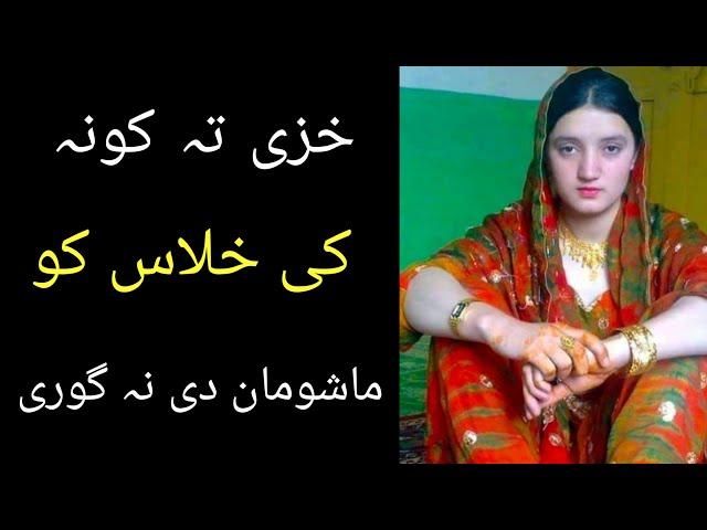 khaze ta pa kwana ki khlasawalo Sara ghusal masala || Pashto info