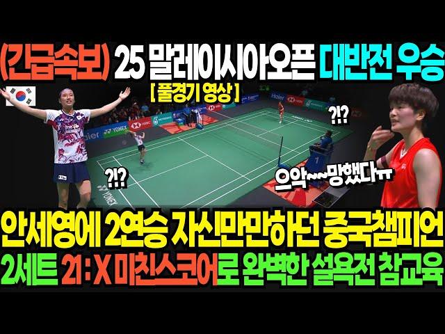 (긴급속보) 25 말레이시아오픈 대반전 우승 안세영에 2연승 자신만만하던 중국챔피언 2세트 21 : X 미친스코어로 완벽한 설욕전 참교육