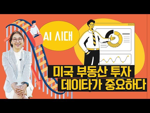 [미국부동산]AI 시대, 미국 부동산 투자 데이타가 중요하다 !!!