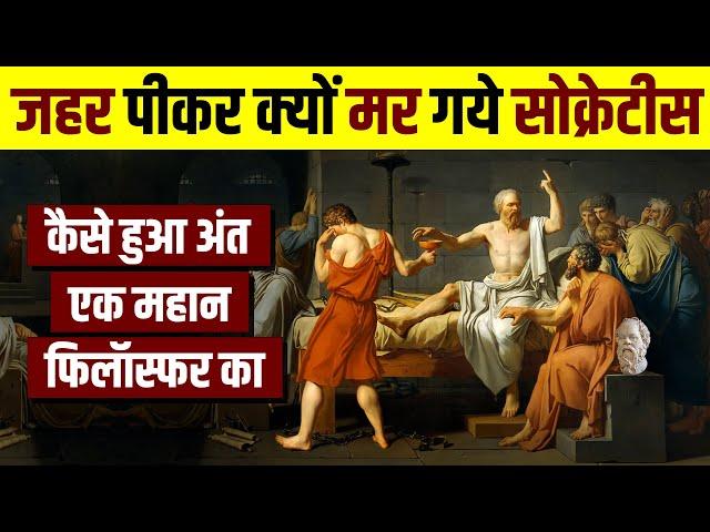 Why did Socrates choose to Die ? Biography of Socrates - The Greatest philosopher | Live Hindi Facts