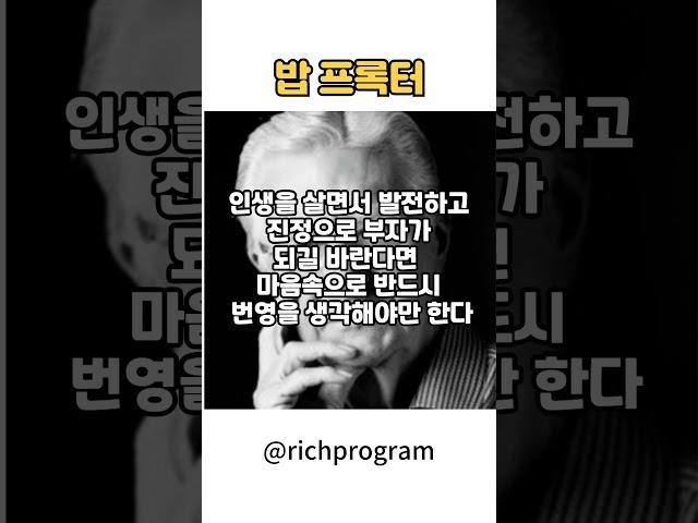 밥프록터 - 부자가 되고 싶다면 반드시 해야할 것