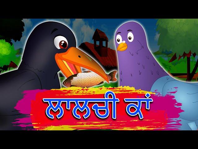 ਲਾਲਚੀ ਕਾਂ Greedy Crow | Punjabi Animated Video | Punjabi Moral Kahaniya | Punjabi Moral Stories