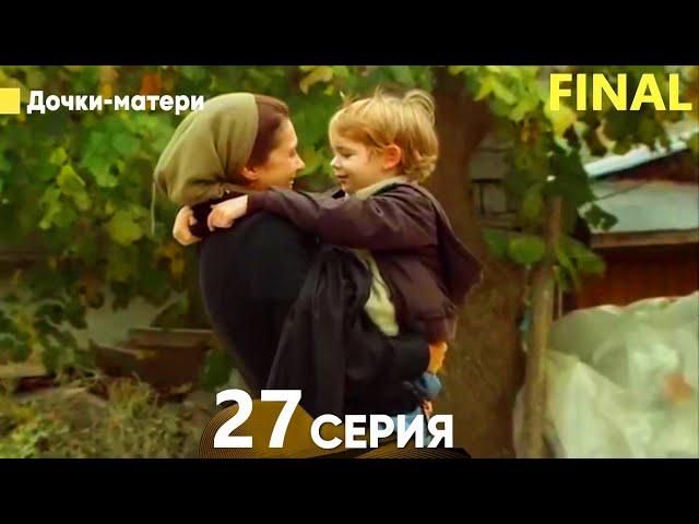 Дочки-матери 27 Серия ФИНАЛ (русский дубляж)