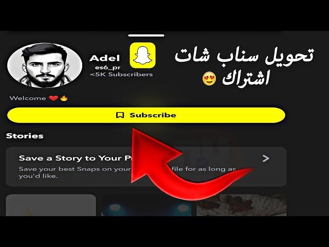 كيف تحول حسابك في سناب شات اشتراك بسهولة