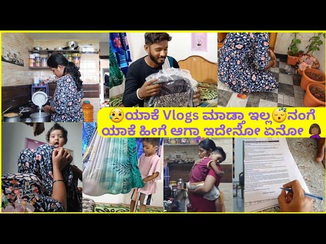 ಯಾಕೆ vlogs ಮಾಡ್ತಿಲ್ಲಎಲ್ಲ ಯಡವಟ್ಟು ಆಗ್ತಿದೆ‍️ನನ್ನ ಗಂಡನಿಗೆ ಒಂದು small ಗಿಫ್ಟ್ ನನ್ನ kade ಇಂದ 