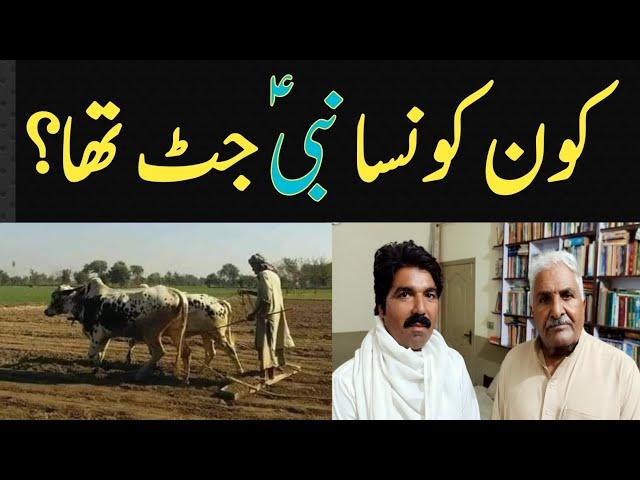 kon konsa Nabi jatt tha ? | jutt Prophets | کون کونسا نبیؑ جٹ تھا ؟ | jatt history | jatt caste