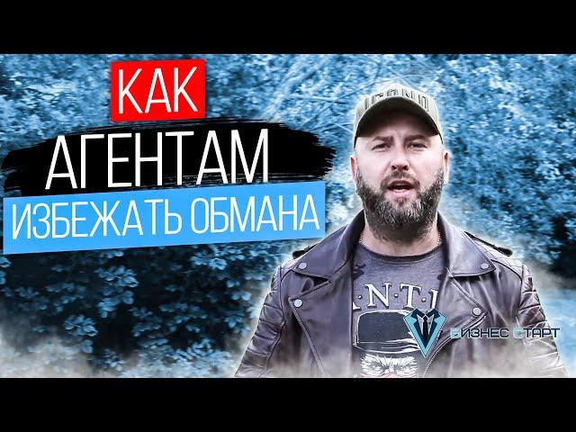 Как Агентам избежать КИДАЛОВА от Поставщиков в Оптовом Бизнесе. Бизнес без вложений #14