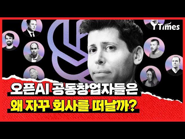 “리더들이 타이타닉호를 만들고 있다”는 내부비판 나오는 오픈AI