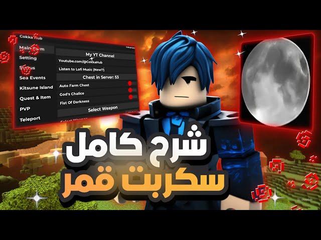 شرح سكربت قمر  | بلوكس فروت