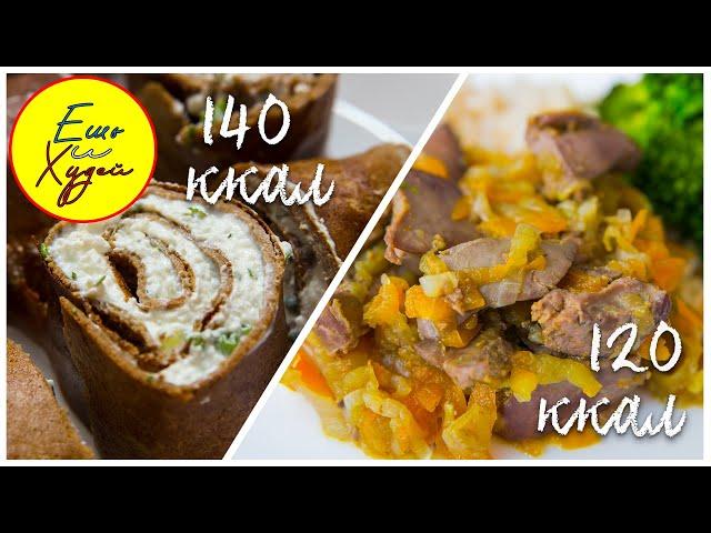 Ешь и Худей! Такая Куриная Печень Понравится Всем. Два ПП-Рецепта