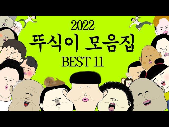 2022년 뚜식이 모음집 BEST11 [병맛더빙/웃긴영상]