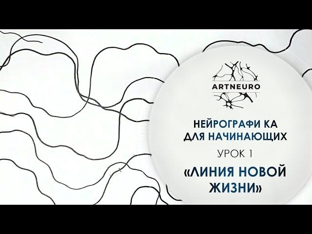 Нейрографика для начинающих, урок №1: Линия Новой Жизни