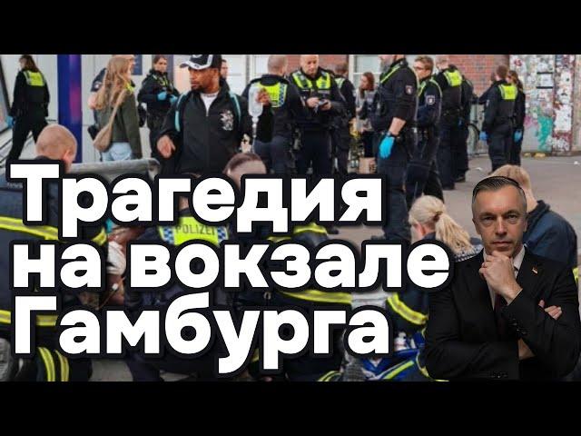 Трагедия на вокзале Гамбурга