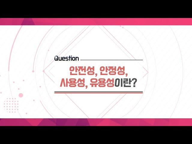 [피부이야기] 안전성, 안정성, 사용성, 유용성이란?