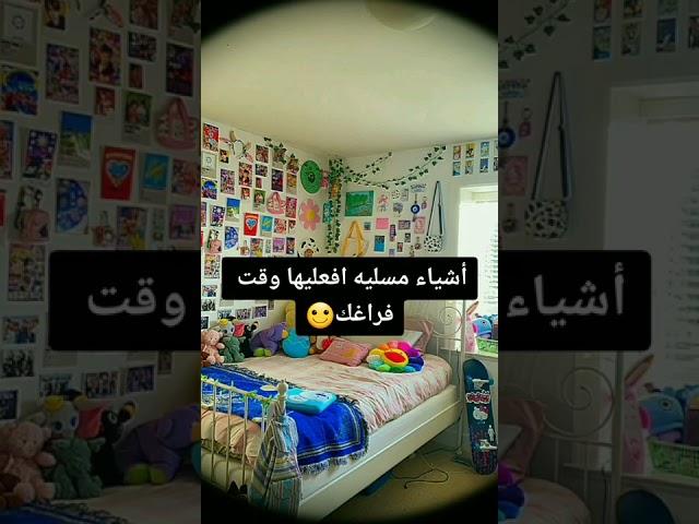 اشياء مسليه افعليها وقت فراغك .