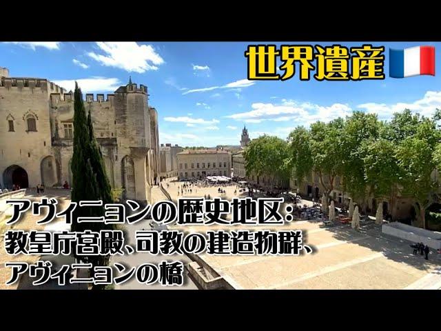 【世界遺産巡り #101】教皇庁が移転!?約70年間に渡りカトリック世界の中心地になった街アヴィニョンとは!