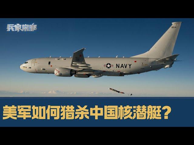 美国P-8静观中国核潜艇裸奔｜兵家常事（2024-7-4 ）