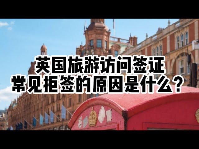 旅游丨英国丨旅游签申请也不敢想当然