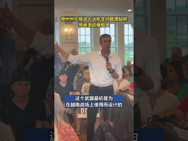 美国得州州长候选人谈枪支问题遭起哄，情绪激动爆粗口 丨热搜研究员