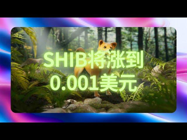 近期关于SHIB价格的预测，下一轮牛市涨到0 001美元，2050年突破1美元