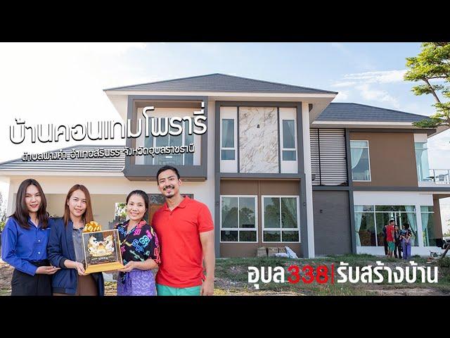 (Hometour) บ้านสองชั้นคอนเทมโพรารี่ จังหวัดอุบลราชธานี 338รับสร้างบ้าน