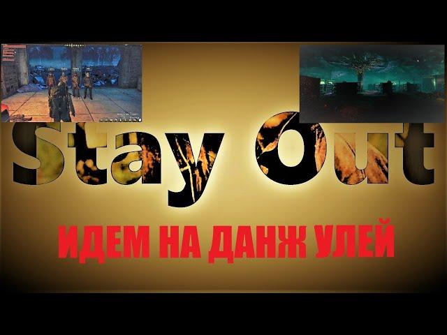 ⭐Stay Out⭐Сталкер-Онлайн Данж "УЛЕЙ" Идем смотрим .