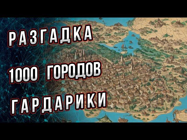 Тысяча городов Гардарики. Что за города видны на старых картах севера Руси?  Андрей Буровский