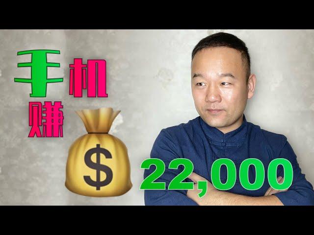 我赚了22,000元，大陆优质手机赚钱平台 安卓Android / 苹果IOS 手机都可以